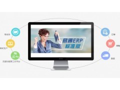 易通ERP管理系統_系統軟件_軟件_數碼電腦_小商品_供應_中國領先B2B電子商務網站_