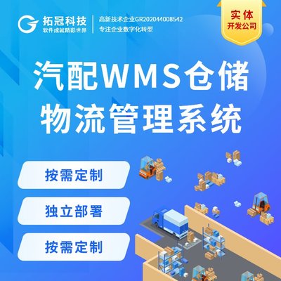 WMS倉儲管理系統(tǒng)后臺管理軟件工廠數(shù)字化系統(tǒng)定制開發(fā)