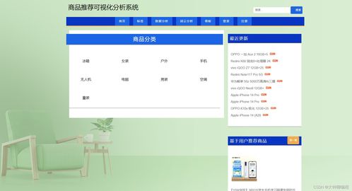 計算機畢業設計 課程設計系列基于python爬蟲的商品推薦可視化分析系統